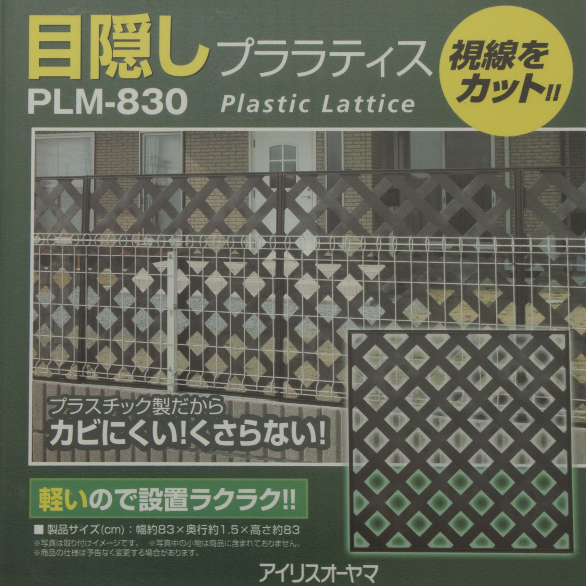 Amazon | アイリスオーヤマ ラティス 目隠しプララティス PLM-830